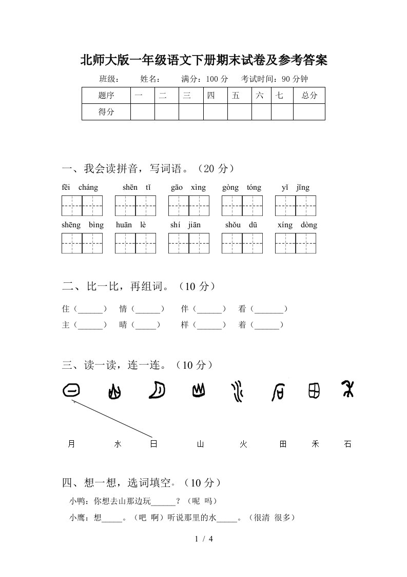 北师大版一年级语文下册期末试卷及参考答案