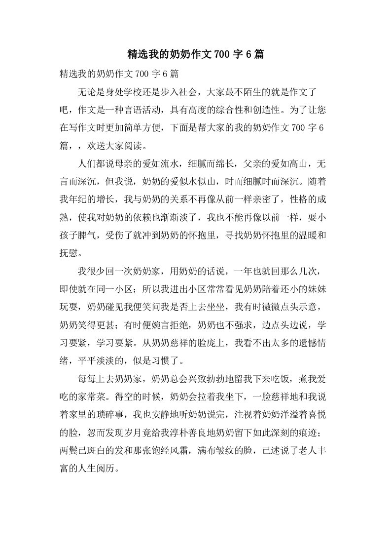 我的奶奶作文700字6篇2