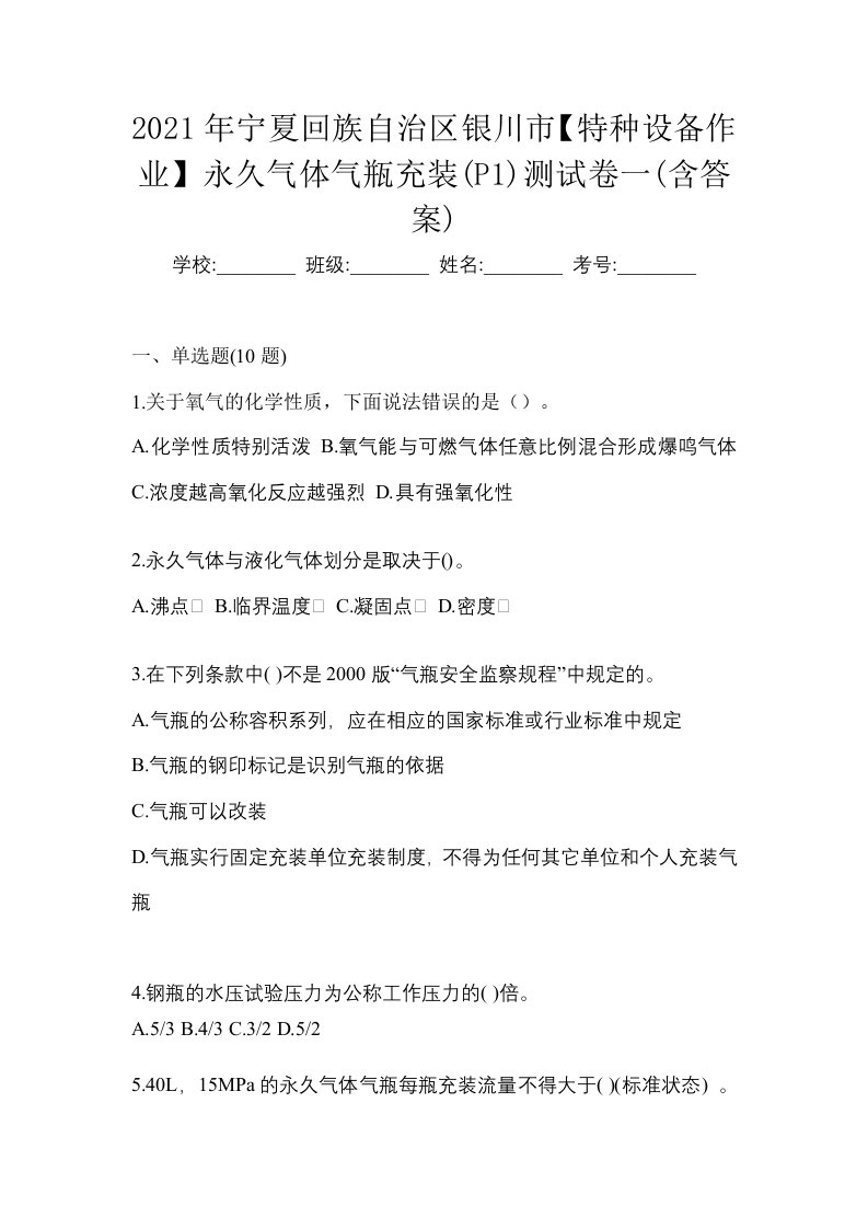 2021年宁夏回族自治区银川市特种设备作业永久气体气瓶充装P1测试卷一含答案