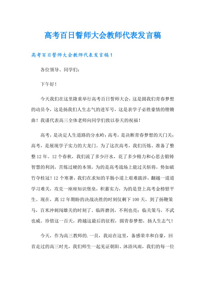 高考百日誓师大会教师代表发言稿