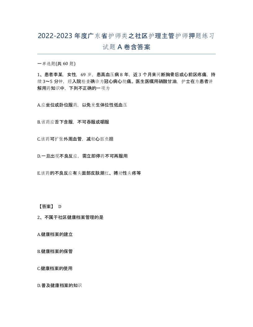 2022-2023年度广东省护师类之社区护理主管护师押题练习试题A卷含答案