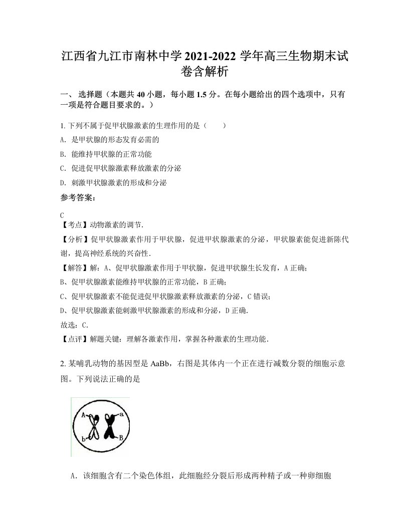 江西省九江市南林中学2021-2022学年高三生物期末试卷含解析