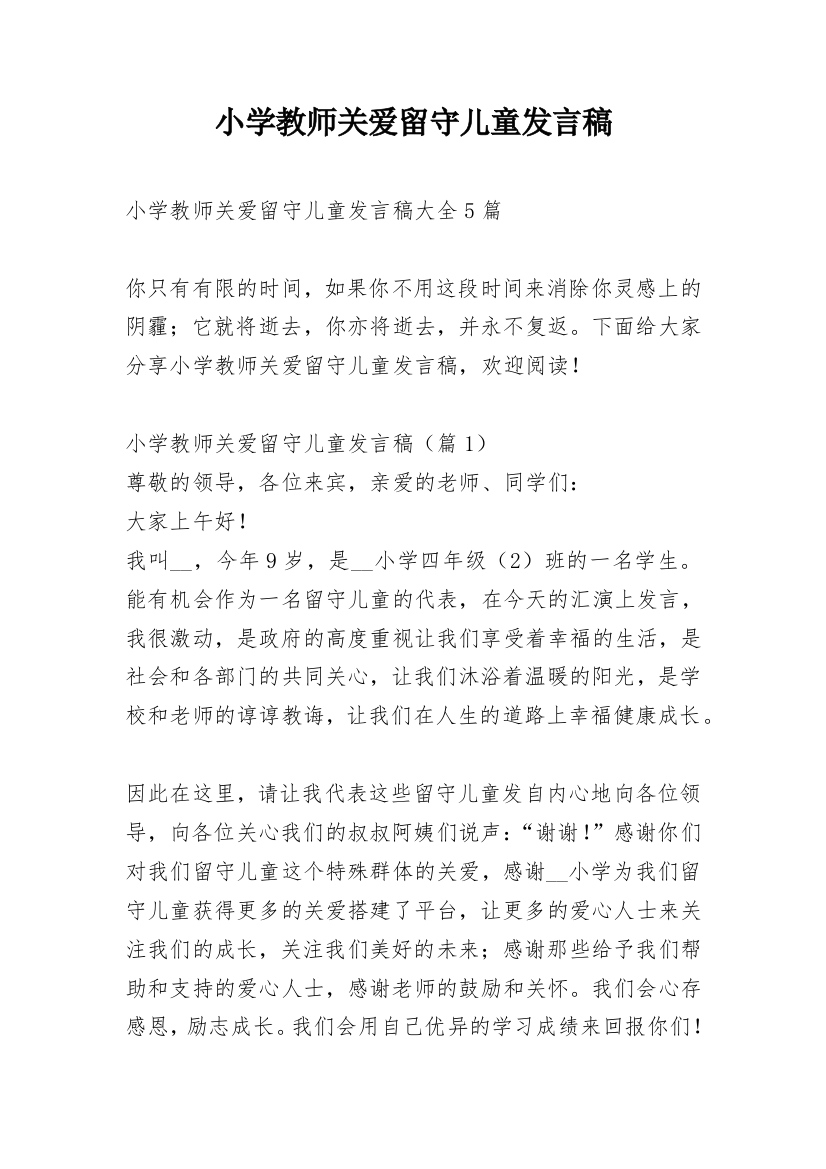 小学教师关爱留守儿童发言稿