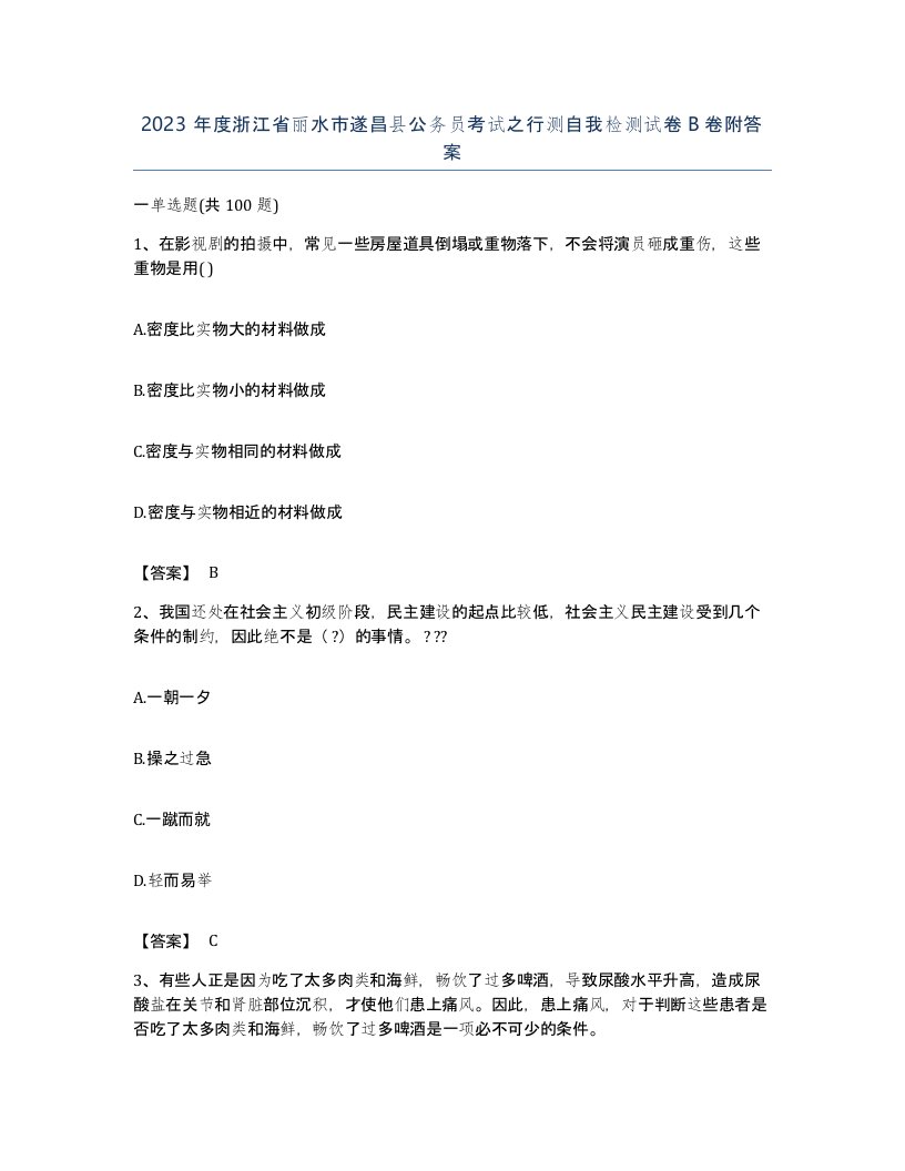 2023年度浙江省丽水市遂昌县公务员考试之行测自我检测试卷B卷附答案