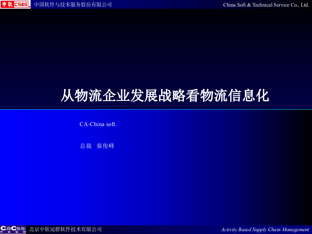 从物流企业发展战略看物流信息化