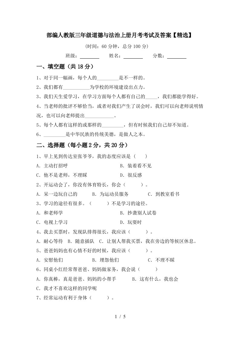 部编人教版三年级道德与法治上册月考考试及答案精选