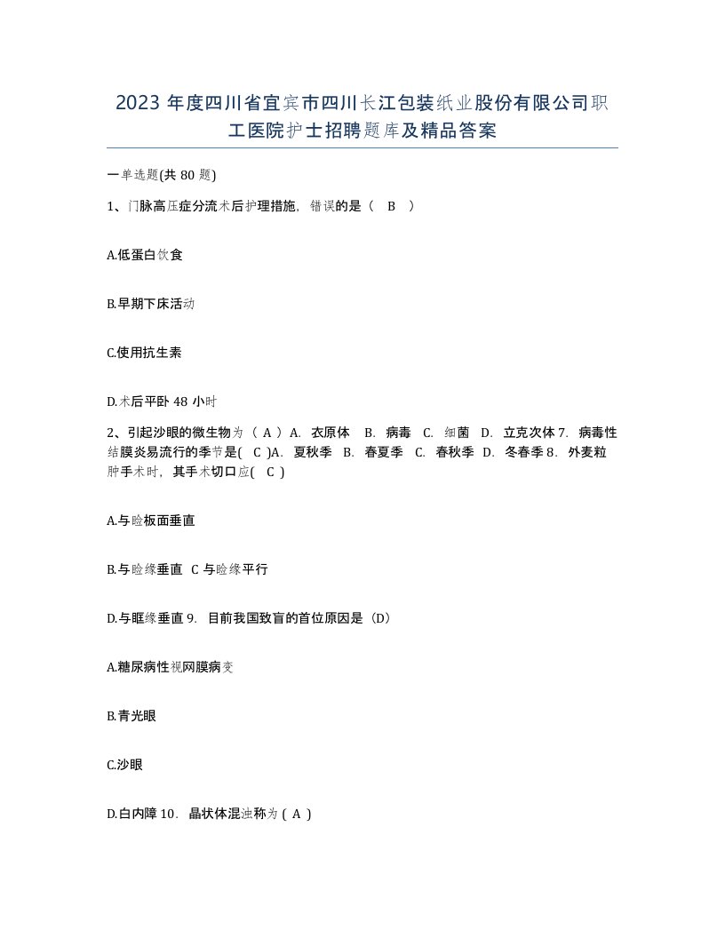 2023年度四川省宜宾市四川长江包装纸业股份有限公司职工医院护士招聘题库及答案