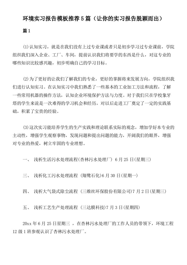 环境实习报告模板推荐5篇（让你的实习报告脱颖而出）