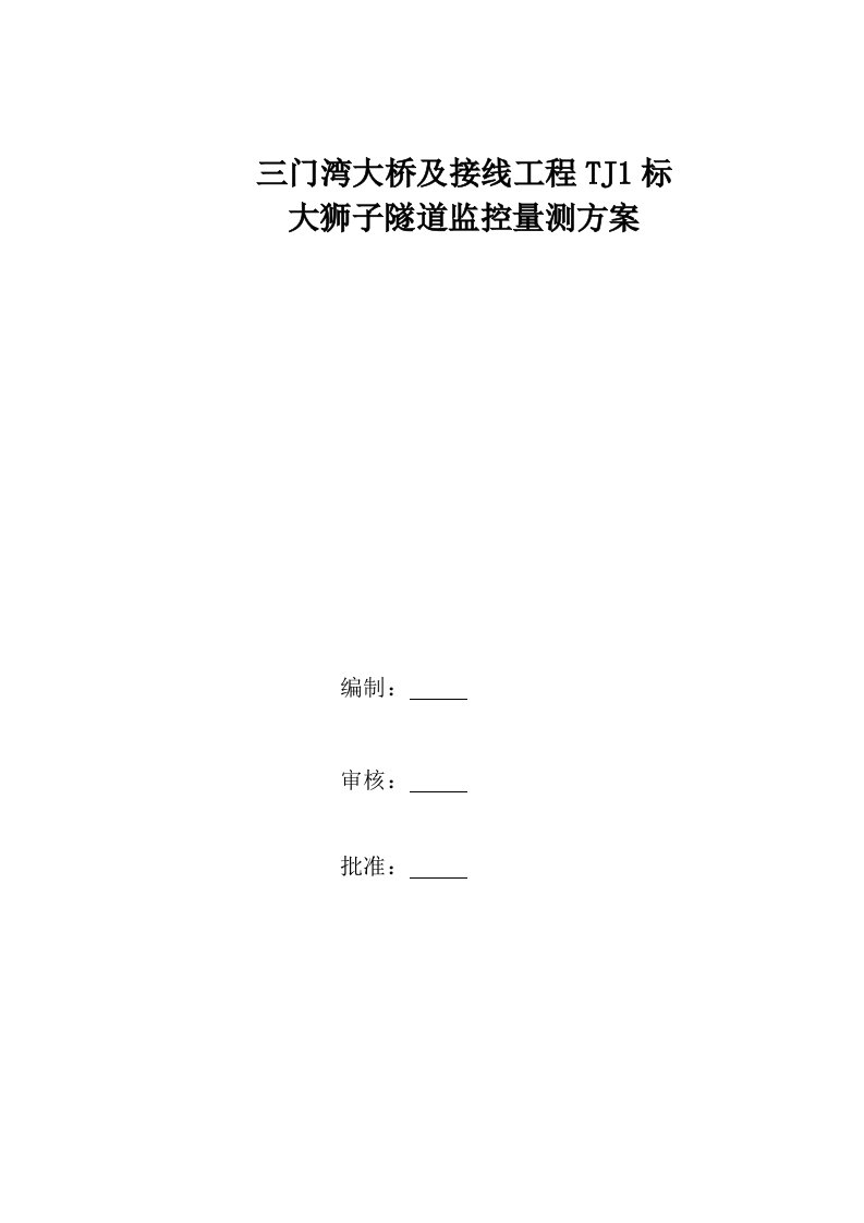 三门湾大桥及接线工程大狮子隧道监控量测方案