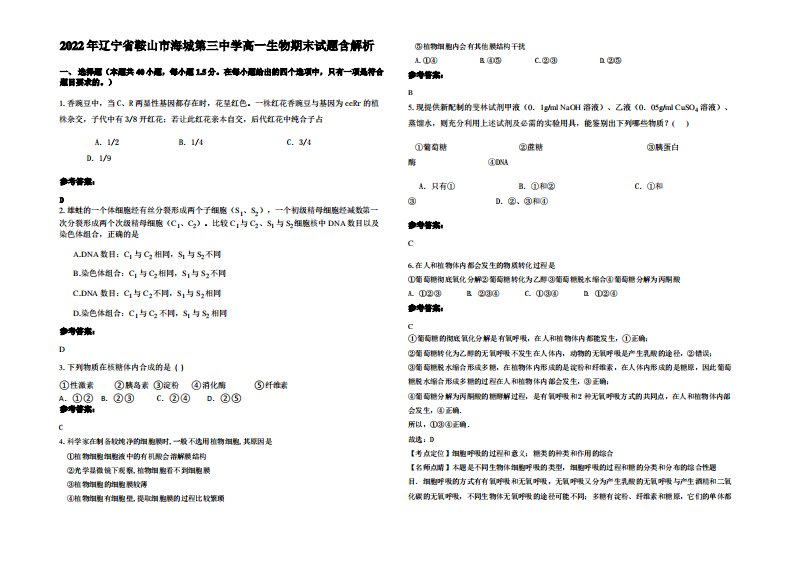 2022年辽宁省鞍山市海城第三中学高一生物期末试题含解析