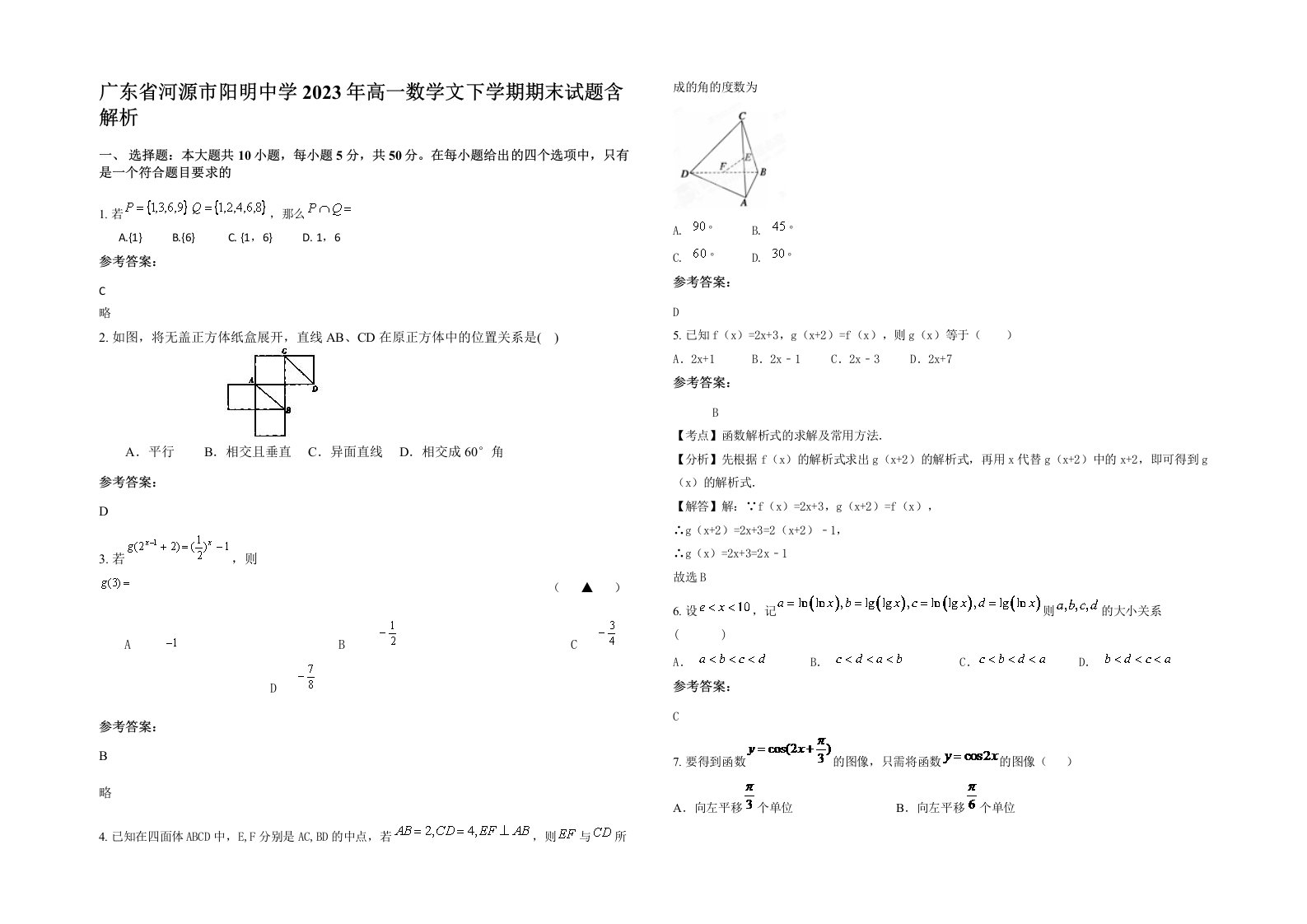 广东省河源市阳明中学2023年高一数学文下学期期末试题含解析