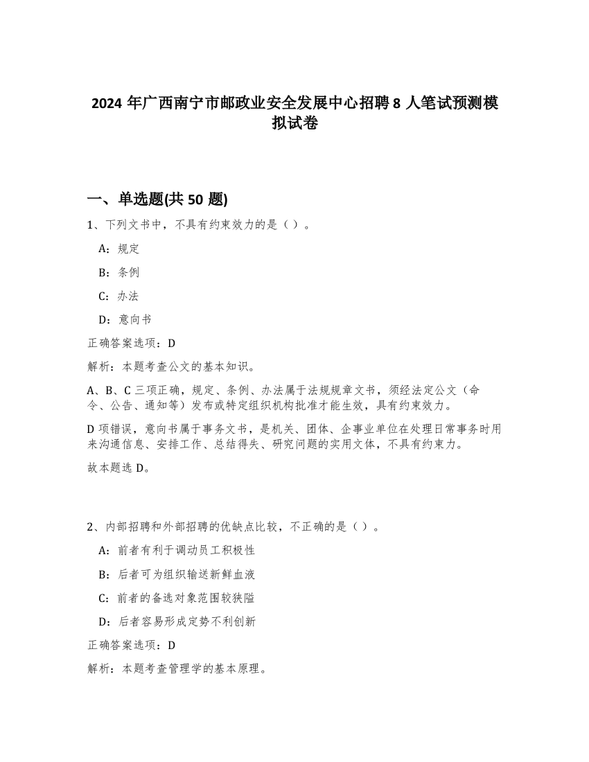 2024年广西南宁市邮政业安全发展中心招聘8人笔试预测模拟试卷-56