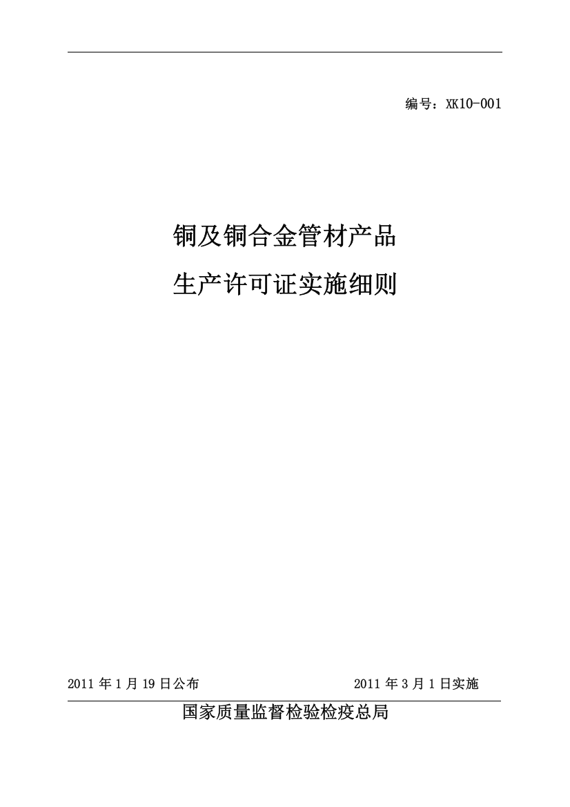 (2011版)铜及铜合金管材产品生产许可证实施细则