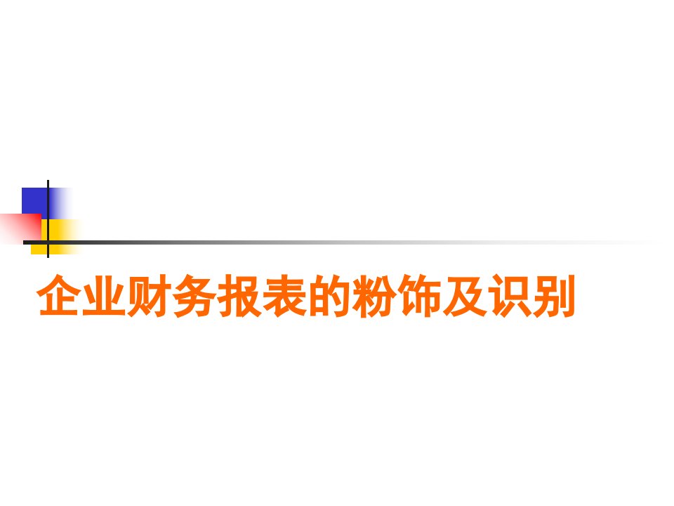 企业财务报表粉饰与识别