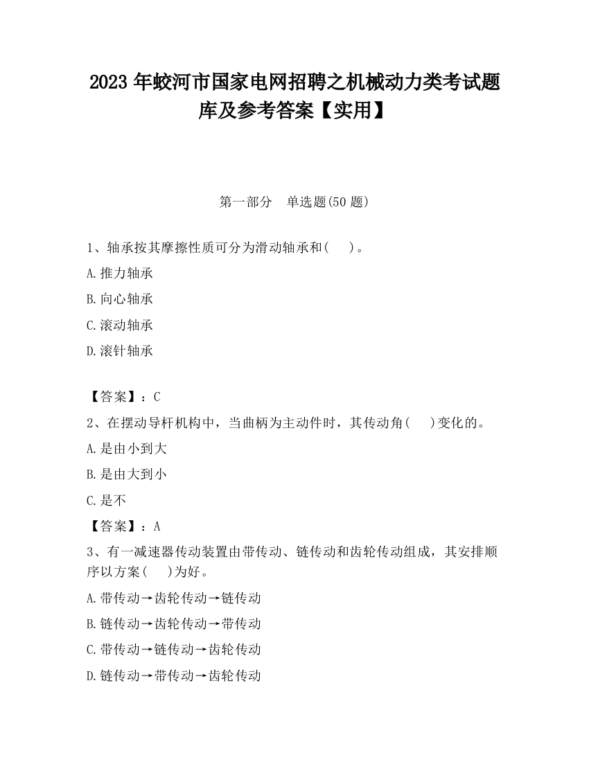 2023年蛟河市国家电网招聘之机械动力类考试题库及参考答案【实用】