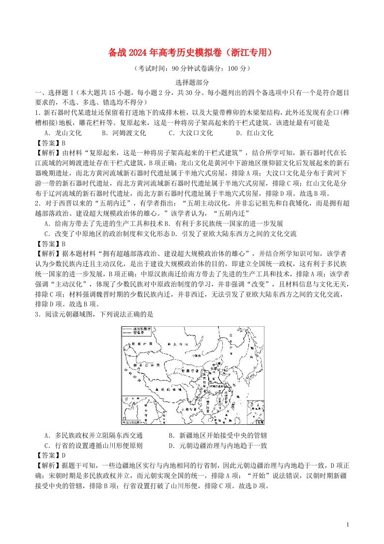 浙江专用备战2024年高考历史模拟卷06含解析