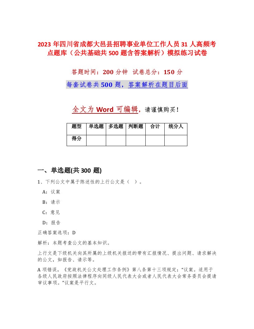 2023年四川省成都大邑县招聘事业单位工作人员31人高频考点题库公共基础共500题含答案解析模拟练习试卷