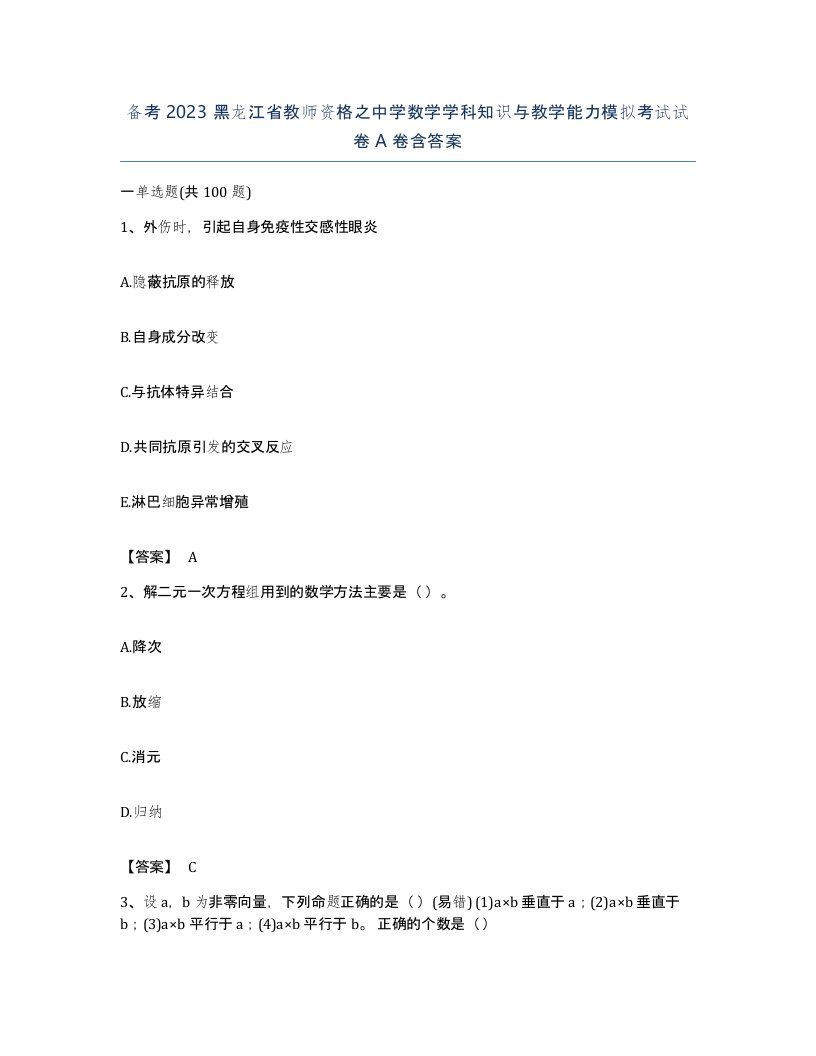 备考2023黑龙江省教师资格之中学数学学科知识与教学能力模拟考试试卷A卷含答案