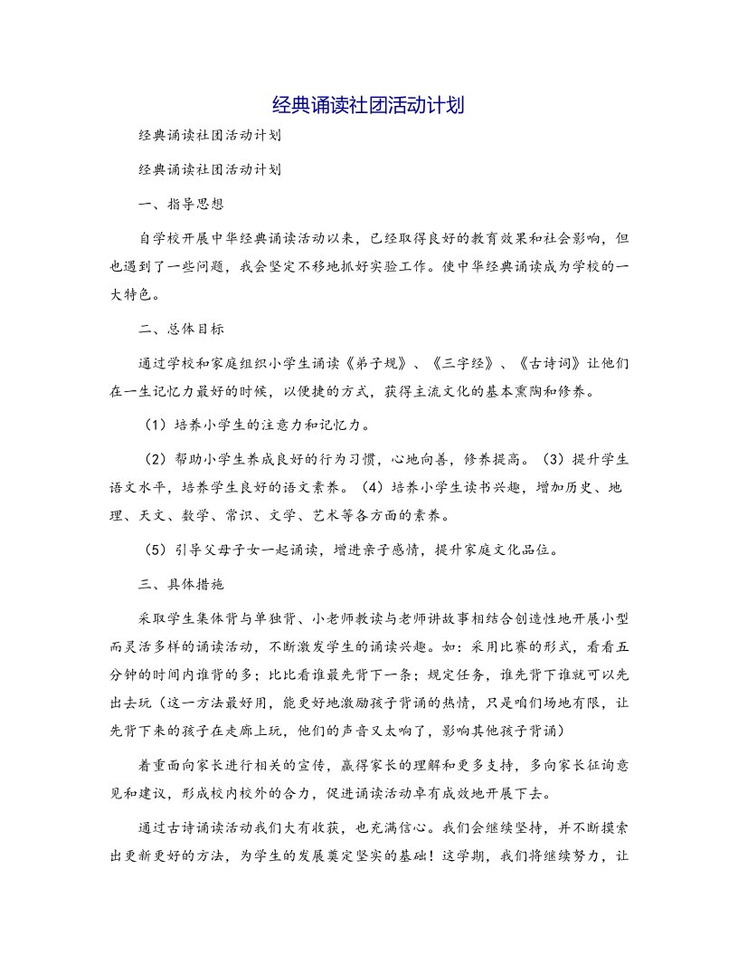 经典诵读社团活动计划[1]