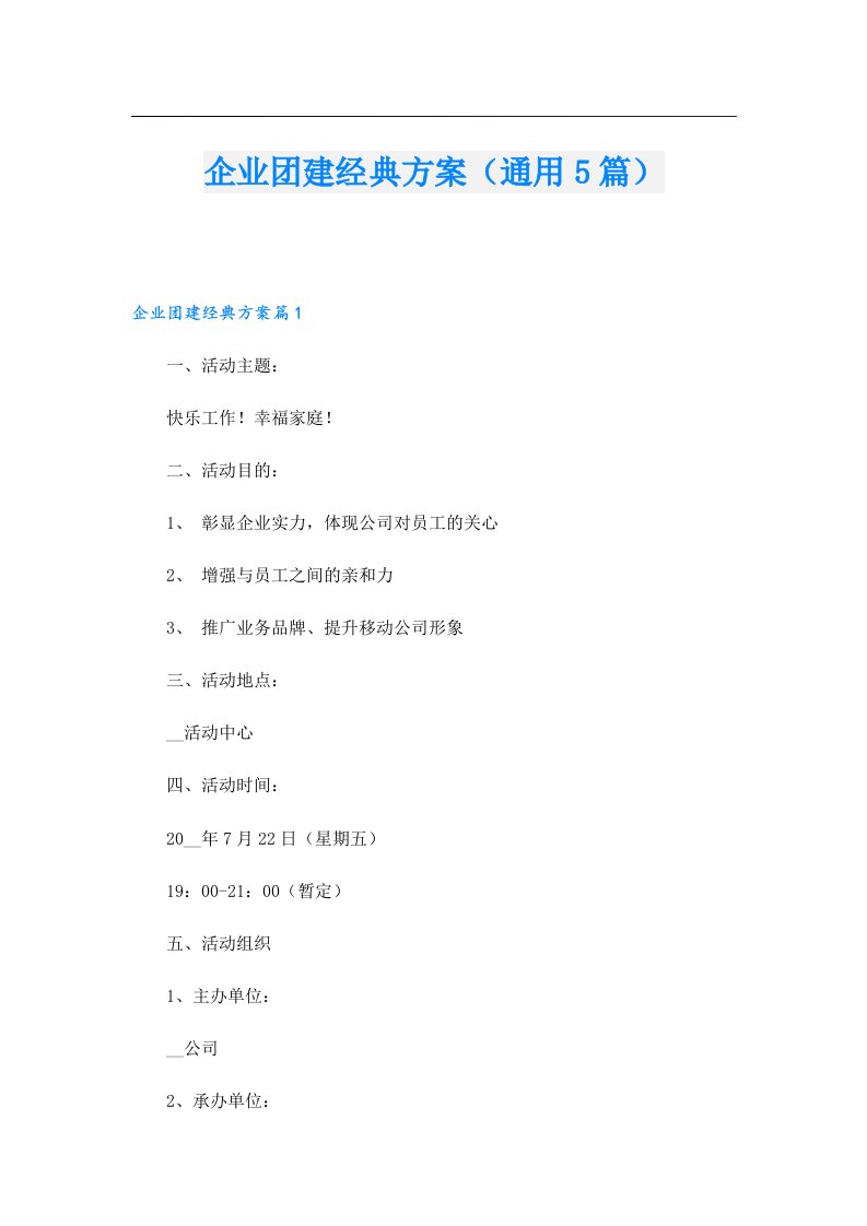 企业团建经典方案（通用5篇）