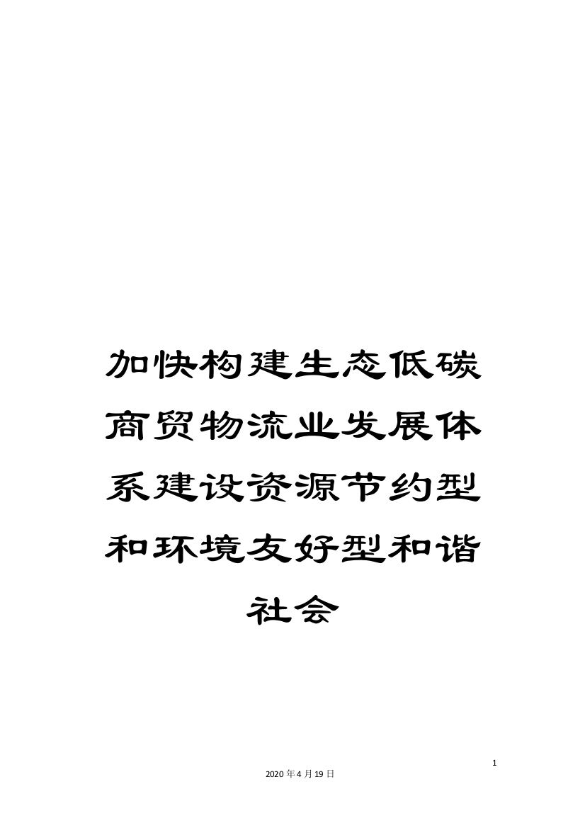 加快构建生态低碳商贸物流业发展体系建设资源节约型和环境友好型和谐社会