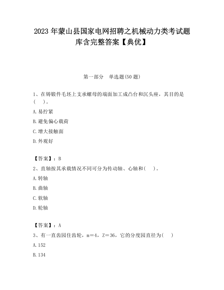 2023年蒙山县国家电网招聘之机械动力类考试题库含完整答案【典优】