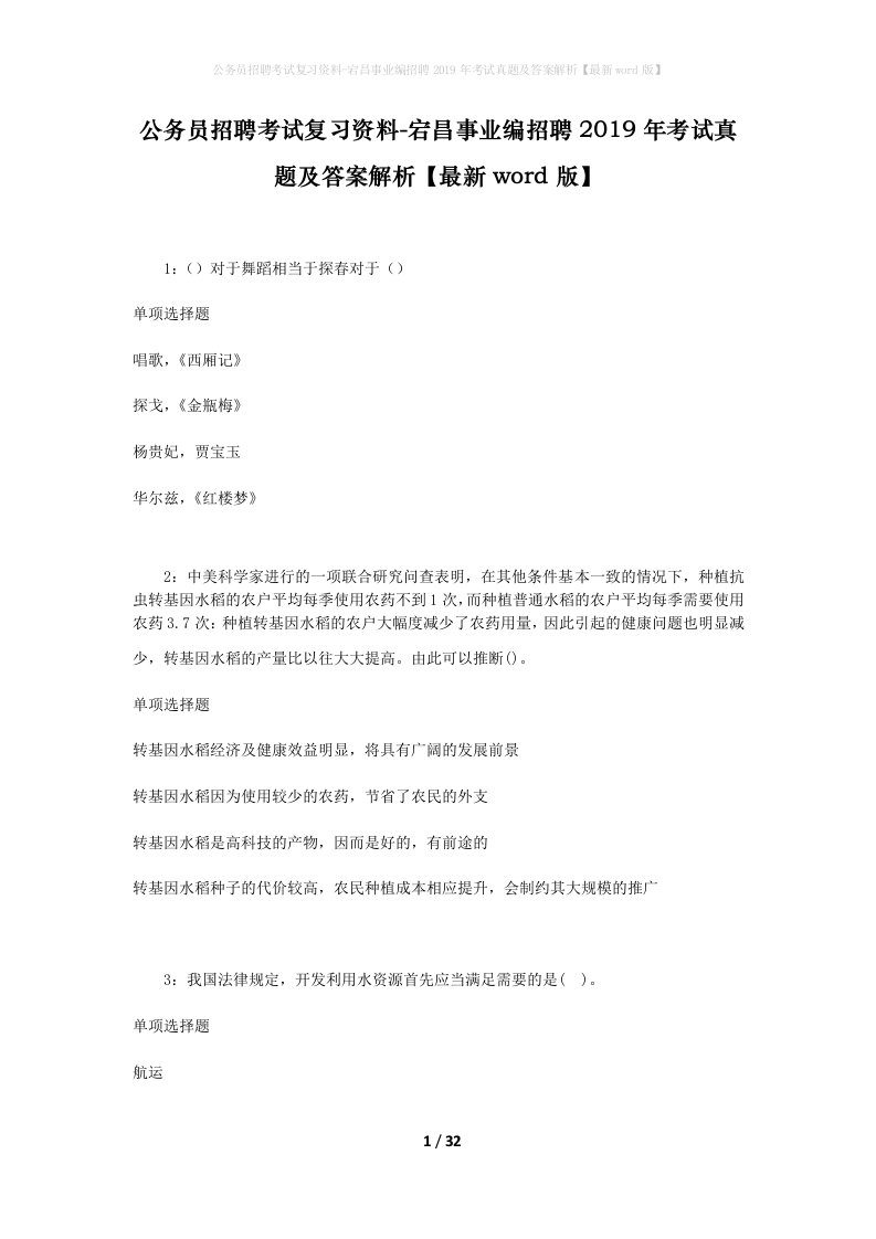 公务员招聘考试复习资料-宕昌事业编招聘2019年考试真题及答案解析最新word版