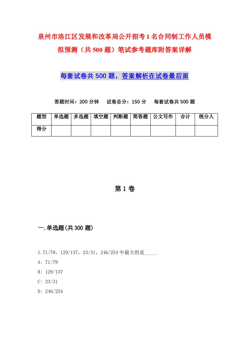 泉州市洛江区发展和改革局公开招考1名合同制工作人员模拟预测共500题笔试参考题库附答案详解