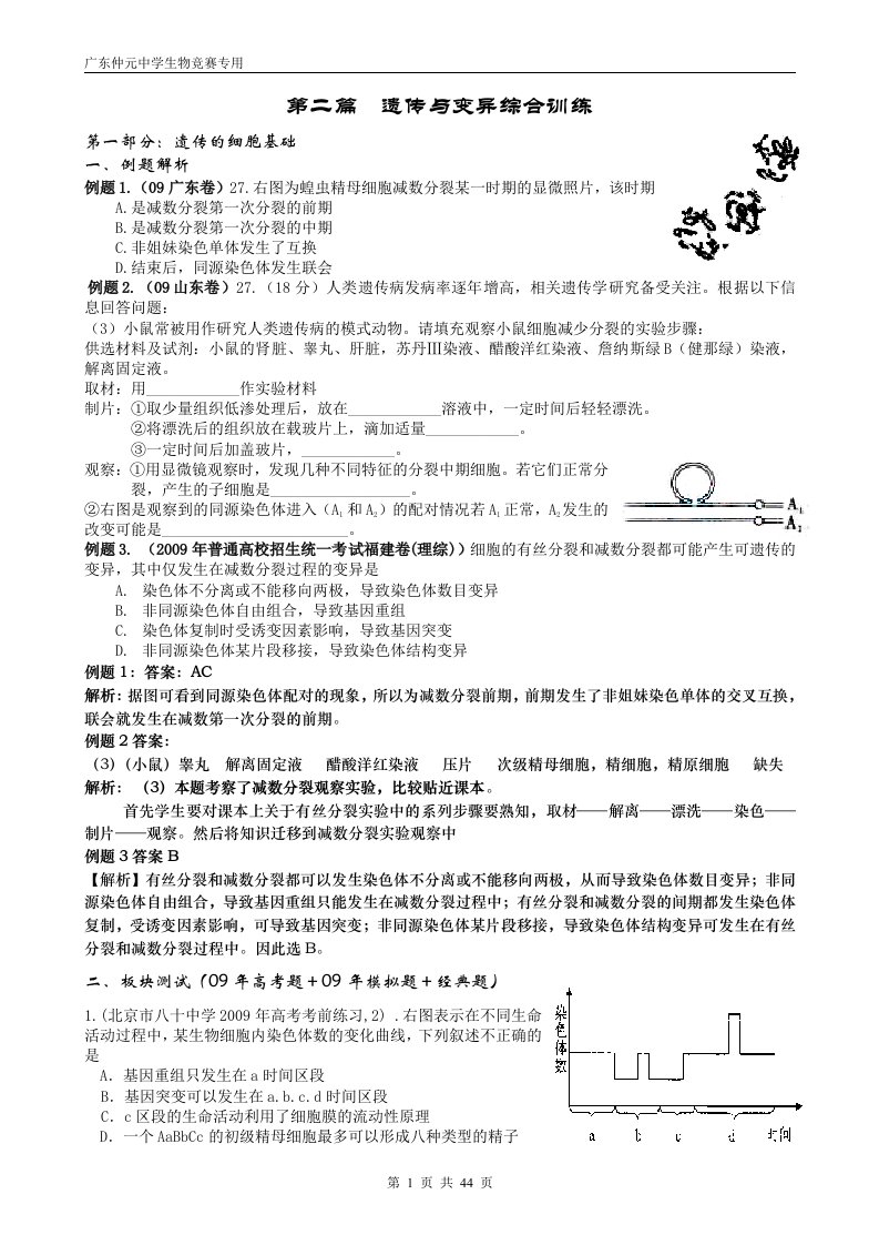 遗传学综合训练生物竞赛专用