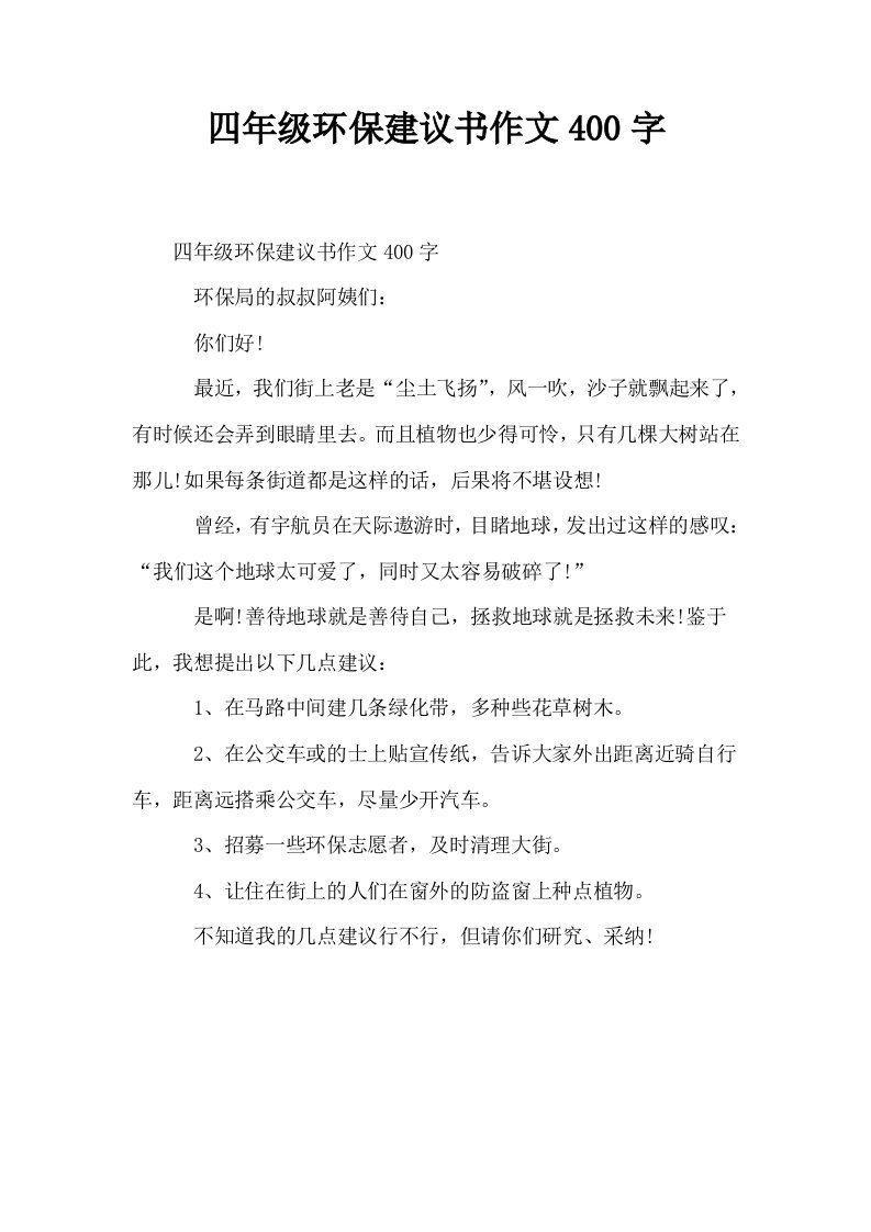 四年级环保建议书作文400字