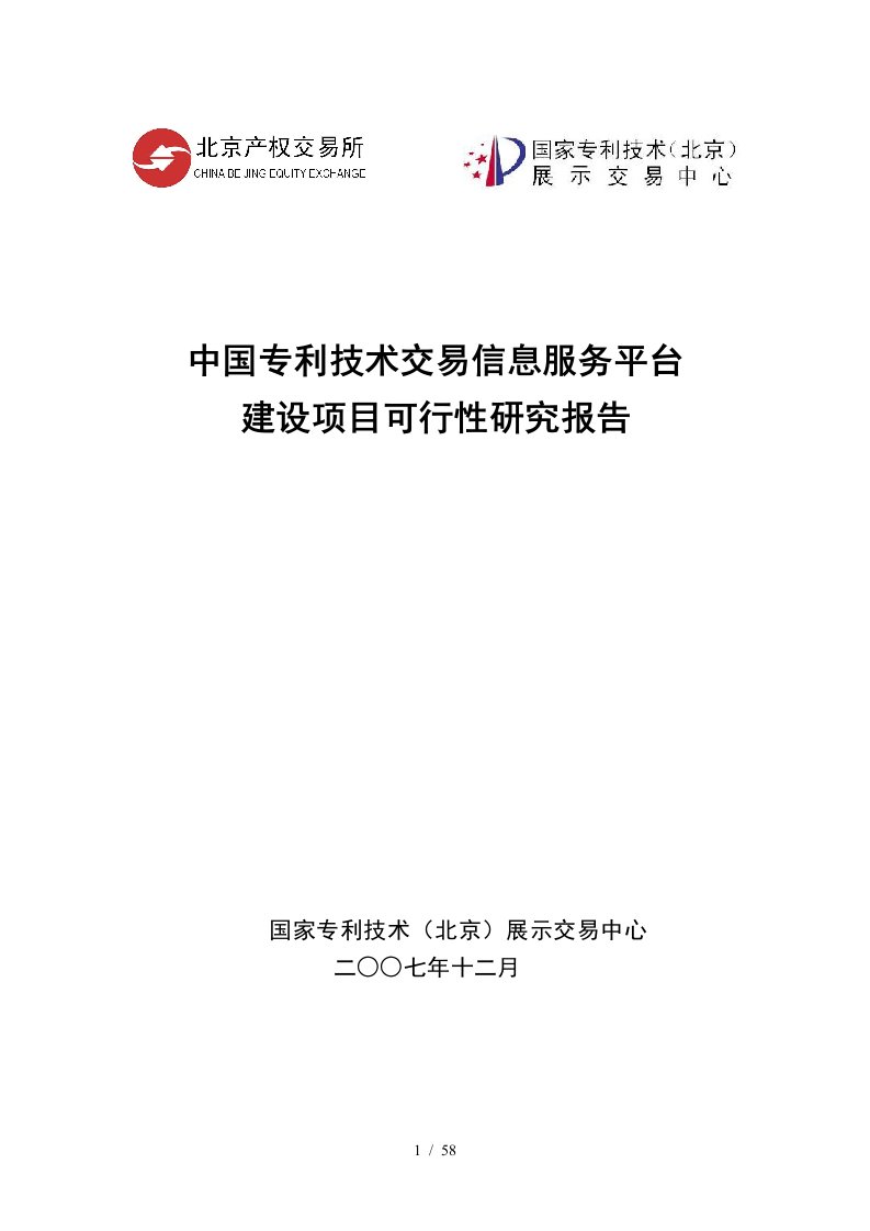 中国专利技术交易信息服务平台建设项目可行性研究报告