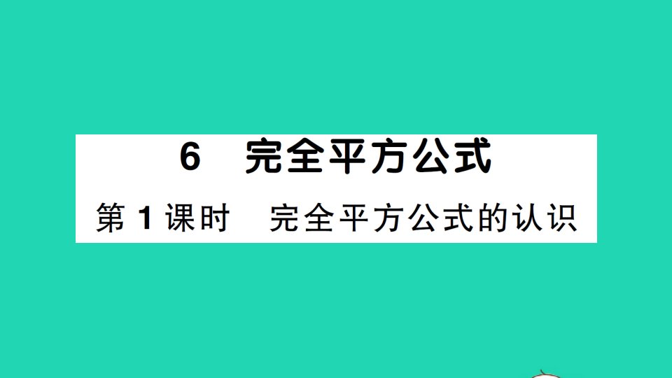 七年级数学下册第一章整式的乘除6完全平方公式第1课时完全平方公式的认识作业课件新版北师大版