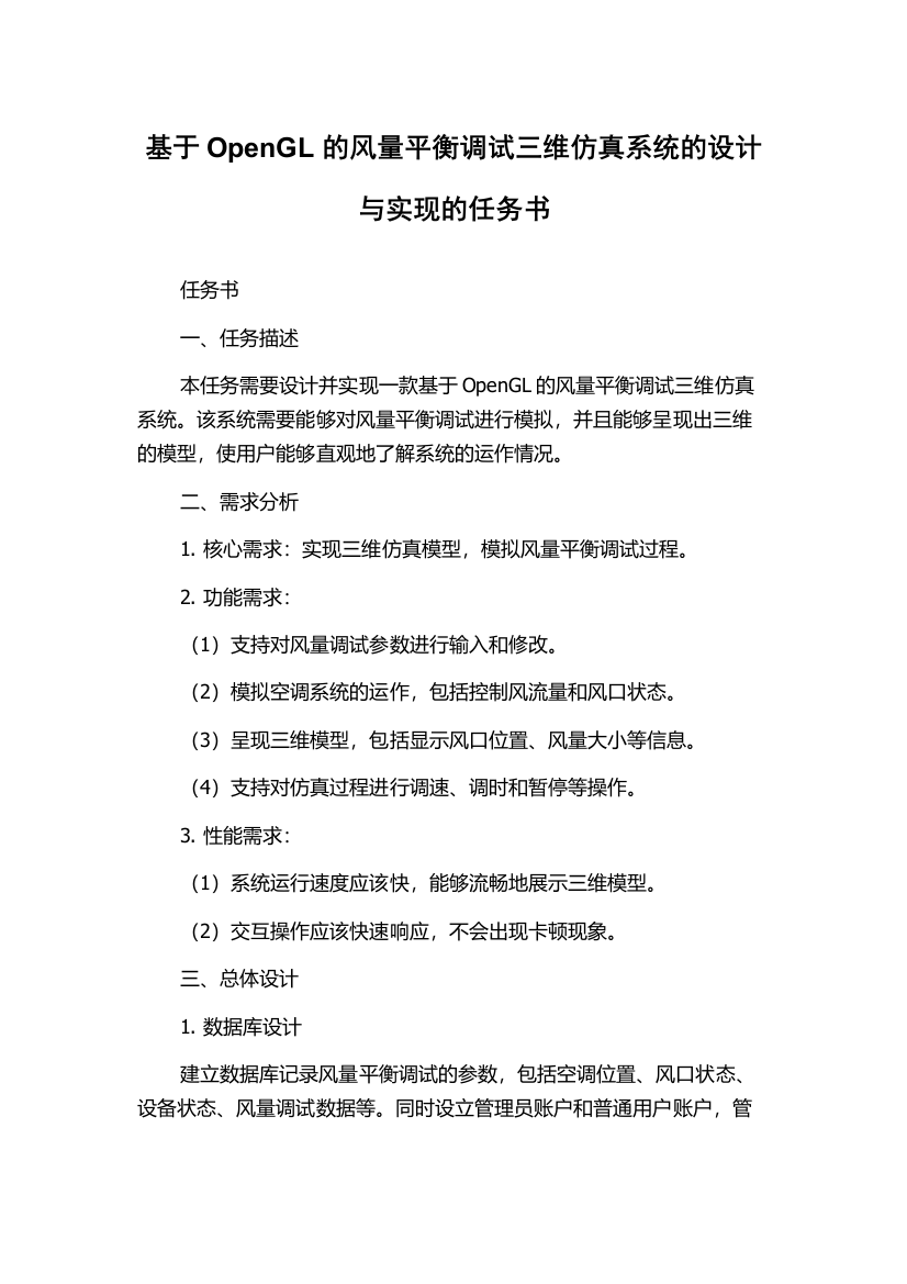 基于OpenGL的风量平衡调试三维仿真系统的设计与实现的任务书