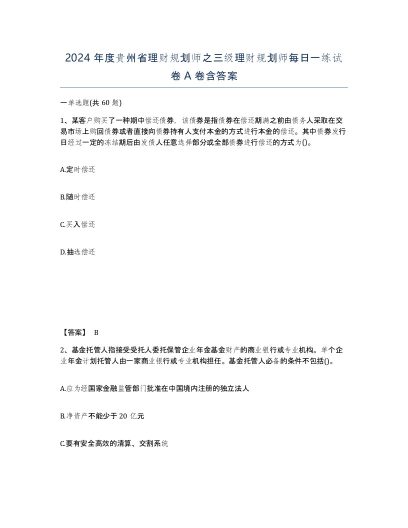 2024年度贵州省理财规划师之三级理财规划师每日一练试卷A卷含答案