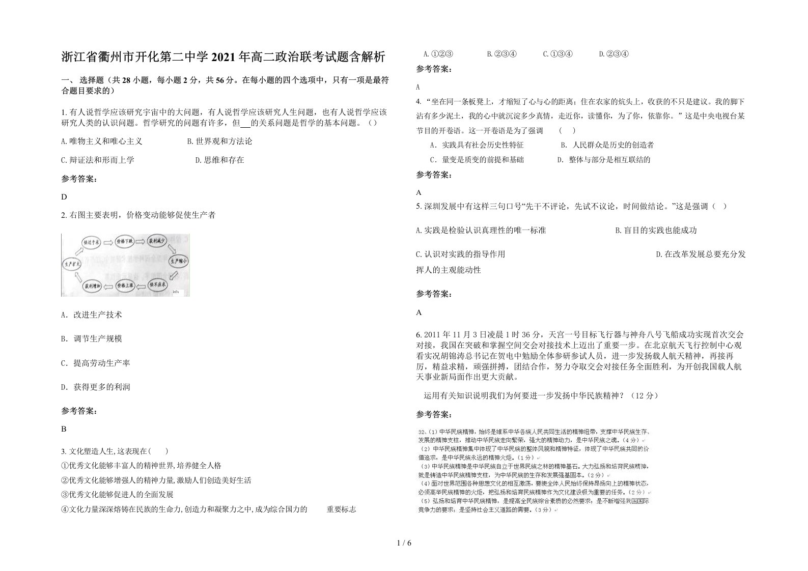 浙江省衢州市开化第二中学2021年高二政治联考试题含解析