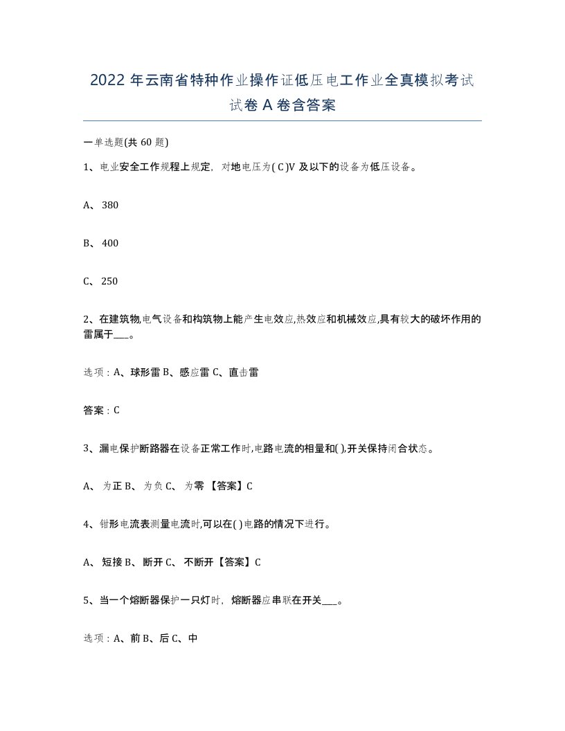 2022年云南省特种作业操作证低压电工作业全真模拟考试试卷A卷含答案