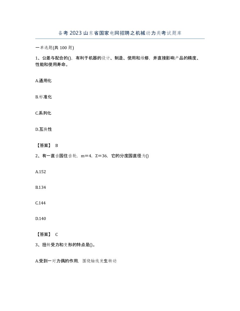 备考2023山东省国家电网招聘之机械动力类考试题库