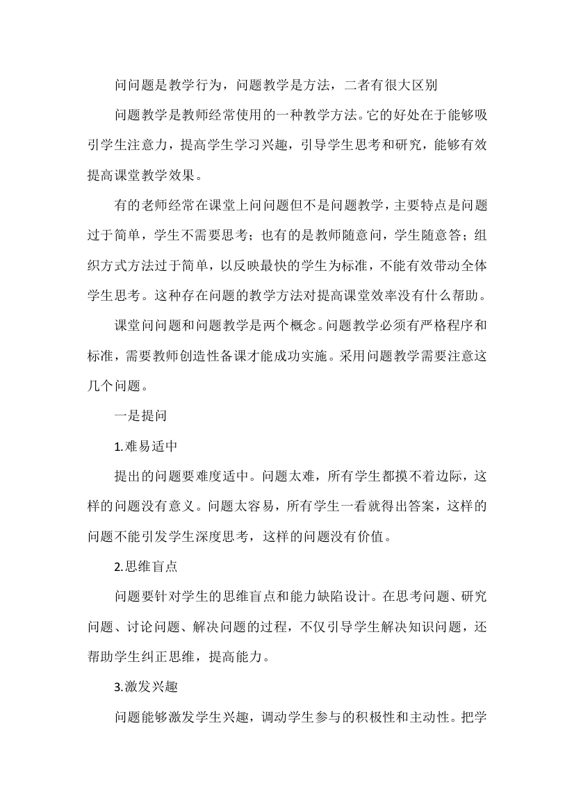 问问题是教学行为，问题教学是方法，二者有很大区别