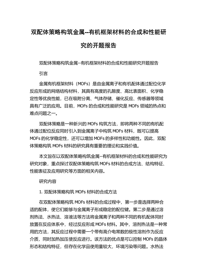 双配体策略构筑金属--有机框架材料的合成和性能研究的开题报告