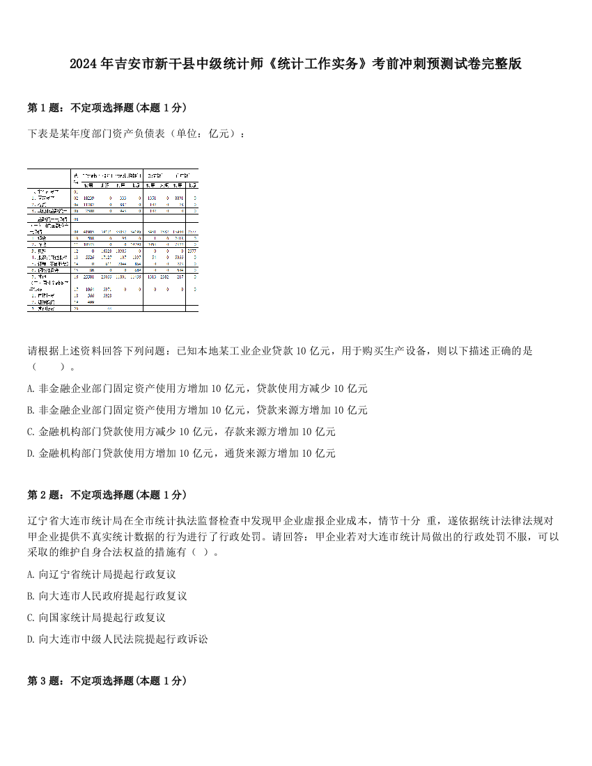 2024年吉安市新干县中级统计师《统计工作实务》考前冲刺预测试卷完整版