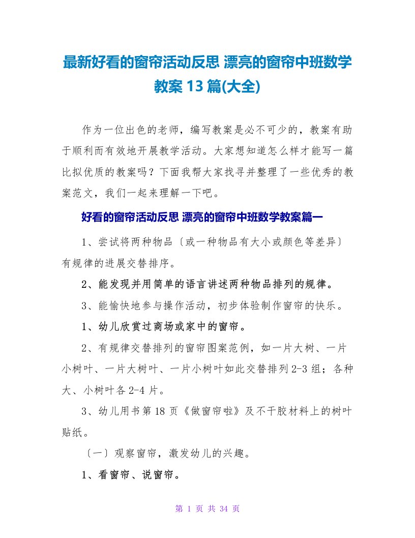 好看的窗帘活动反思漂亮的窗帘中班数学教案13篇(大全)