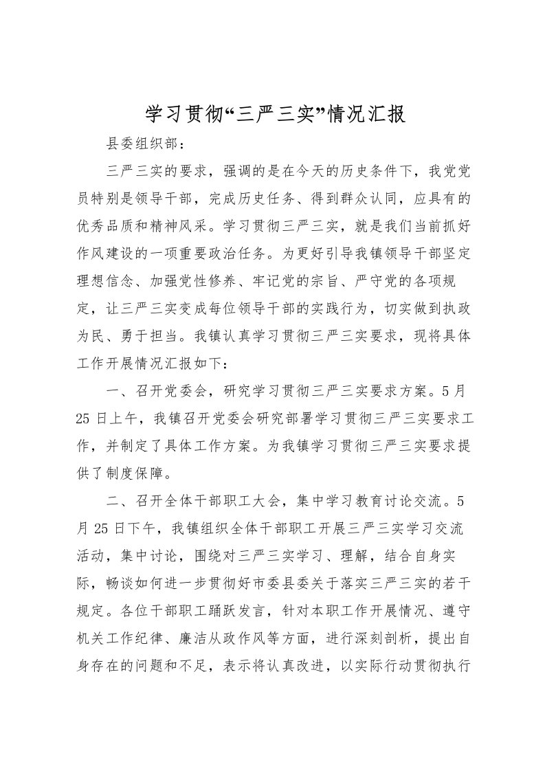 2022学习贯彻“三严三实”情况汇报