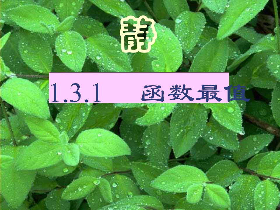 高中数学课件(必修一)：1.3.1函数的最值