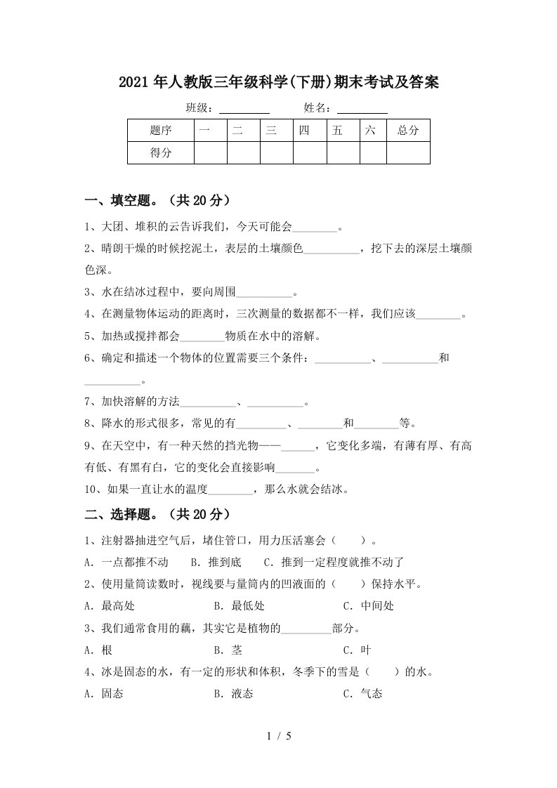 2021年人教版三年级科学下册期末考试及答案