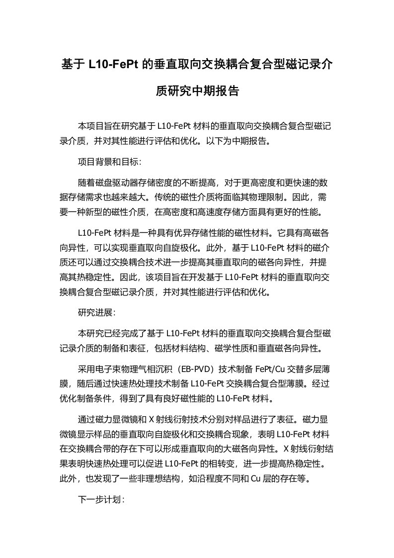 基于L10-FePt的垂直取向交换耦合复合型磁记录介质研究中期报告