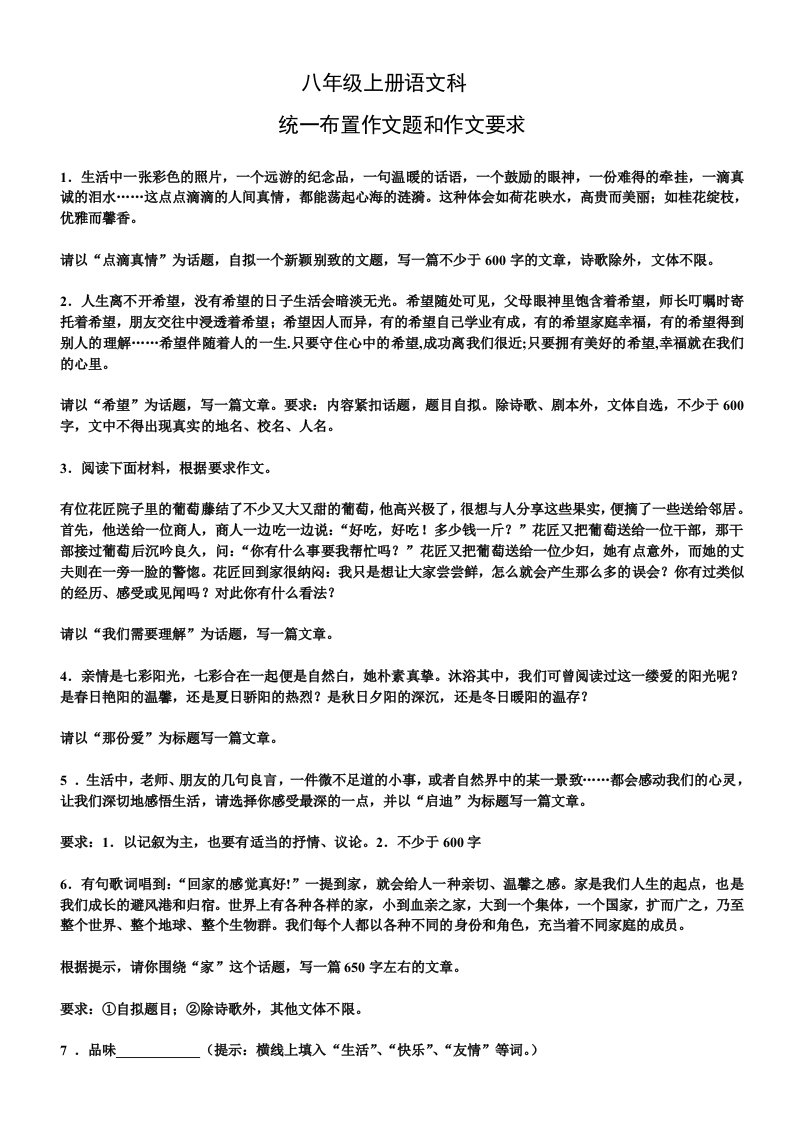 八年级上册语文科统一布置作文题和作文要求