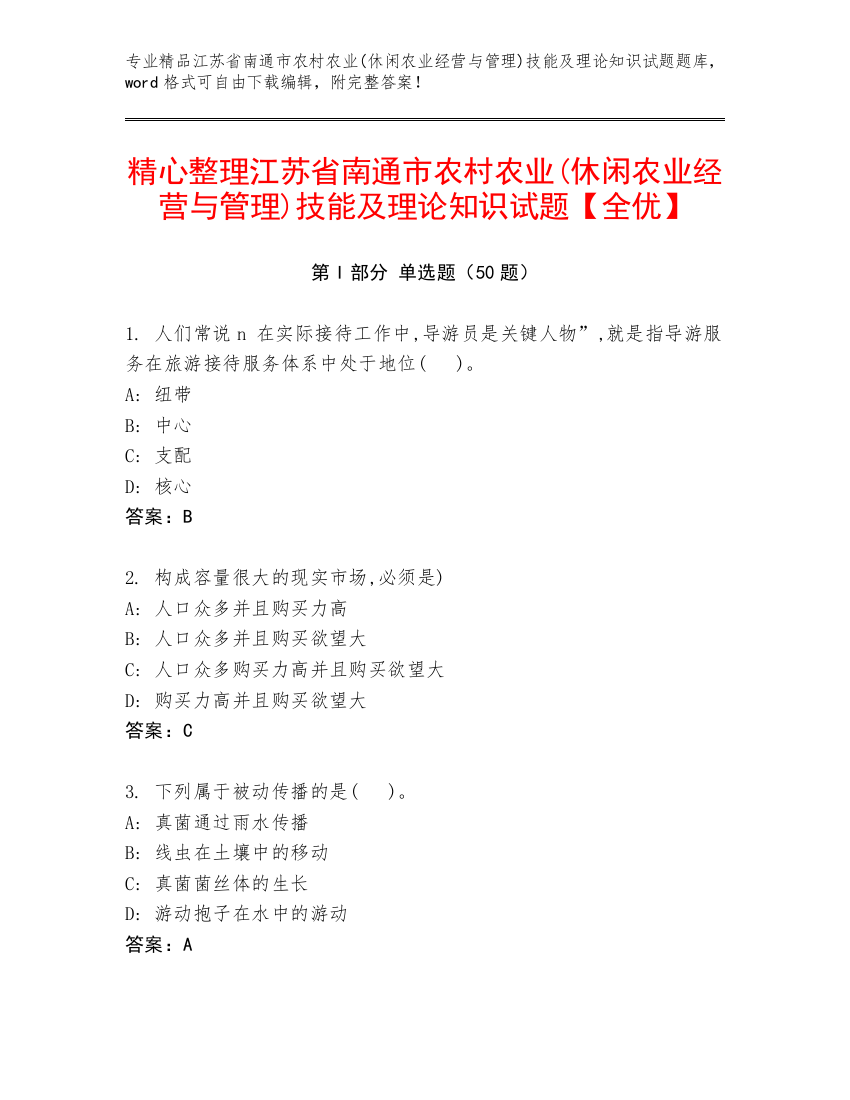 精心整理江苏省南通市农村农业(休闲农业经营与管理)技能及理论知识试题【全优】