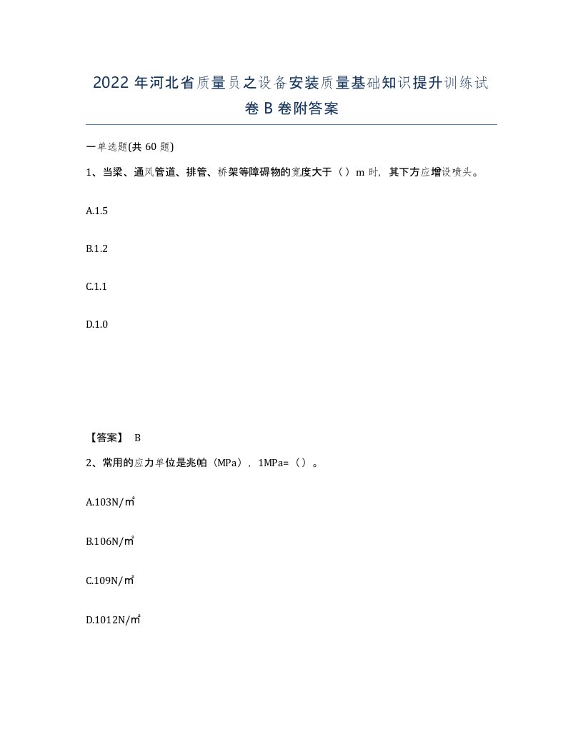 2022年河北省质量员之设备安装质量基础知识提升训练试卷B卷附答案