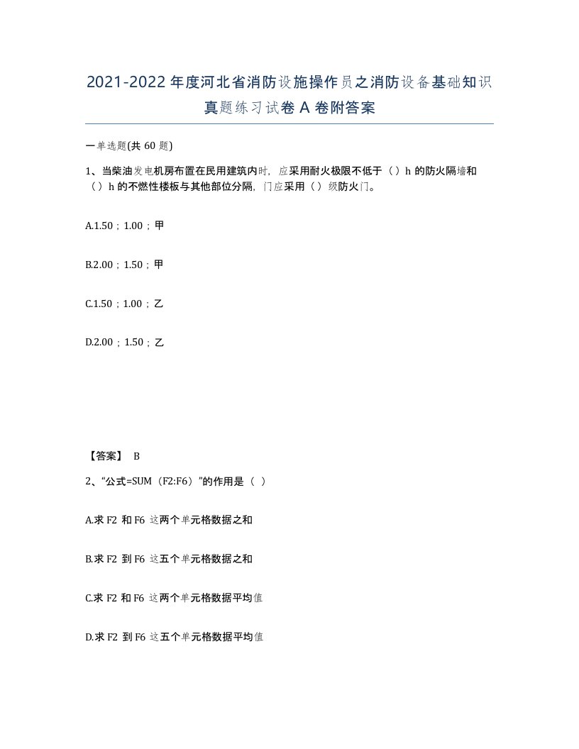 2021-2022年度河北省消防设施操作员之消防设备基础知识真题练习试卷A卷附答案