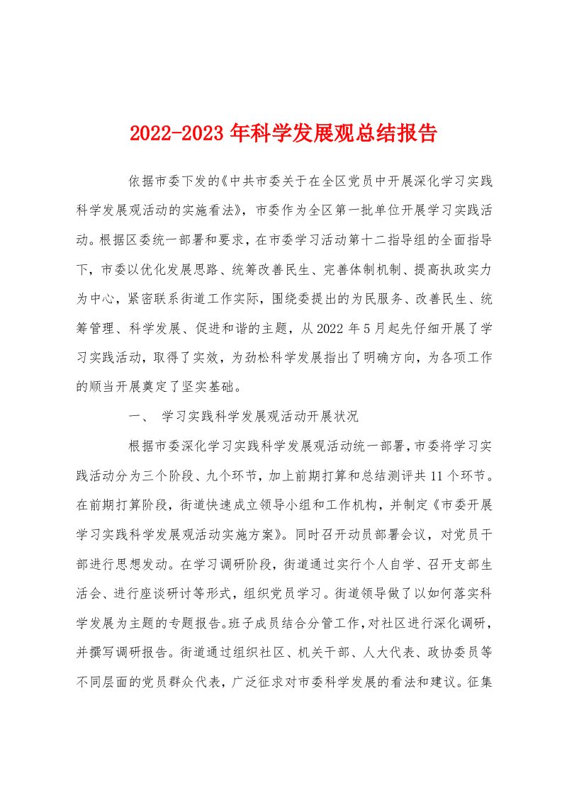 2022-2023年科学发展观总结报告